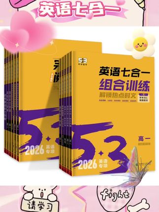 #英语七合一 📚2026新版!高中《53英语专项训练》高考英语七合一,涵盖高一至高三完形填空、阅读理解、听力突破等,全面复习辅导,助力高考英语读后续写,提分必备!🌟#涨知识 #学习用品 #好书分享