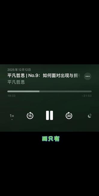 坦然的面对失去,才能获得珍惜的能力#珍惜 #播客 #哲学