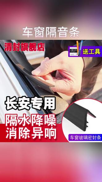 车窗密封条 清封长安全系专用车窗隔音密封条防尘防水耐高温隔音降噪静音条#长安专用 #隔音降噪 #防水设计 #长安车窗密封条 #密封好物