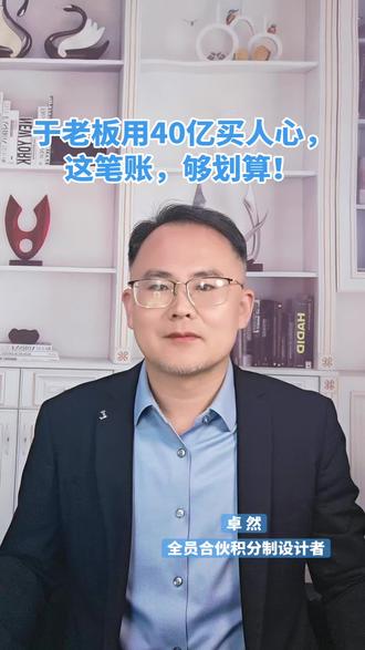 最近胖东来把40亿资产分给员工的消息刷屏了,真实的情况是什么样的?#胖东来40亿 #老板思维 #经营管理 #合伙制 #全员合伙积分制