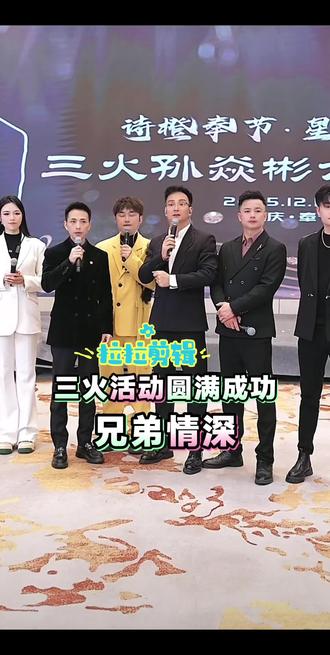 #索图大舞台 恭喜6周年庆典圆满成功,@索图 @三火🎤孙焱彬🔥12月15.16六周年 兄弟情深,越来越好。#上热门🔥 #心有多大舞台就有多大