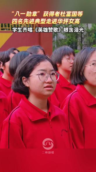 “八一勋章”获得者#杜富国 等四名先进典型走进#华坪女高 华坪女高,学生齐唱《英雄赞歌》眼含泪光(来源:人民日报 华坪融媒)