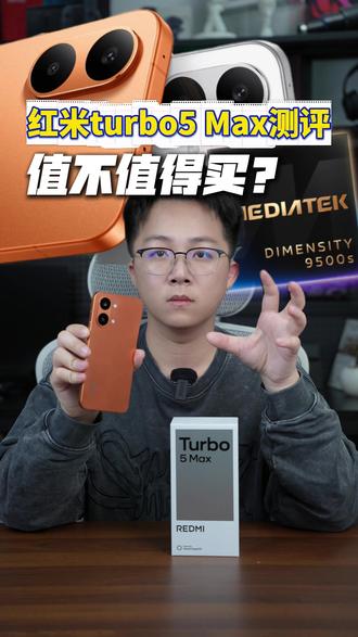 红米turbo5 Max测评,值不值得买?!#手机 #小米 #红米 #玩转数码