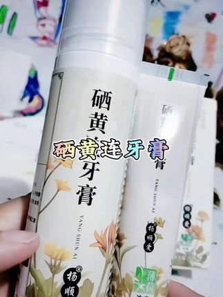 #硒黄连牙膏#杨顺爱#牙膏 #居家好物 #好物推荐
