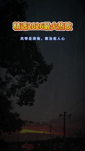 好听歌曲40首自动播放:#车载音乐推荐 #抖音热门歌曲100首免费听 #无损音乐 #宝藏歌曲 #车载U盘
