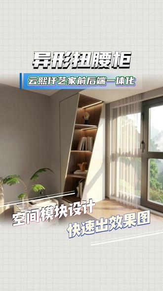 遇到这种扭腰异形不会画,这还不简单?直接看操作 #仟艺家 #云熙软件 #前后端一体化 #异形柜 #全屋定制