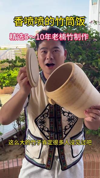 用它蒸饭居然有淡淡竹香!太绝了吧! 天然楠竹一体挖空,无漆无胶更安心,蒸出的米饭带着自然竹香,手工制作的质感超棒~#传统文化 #非遗 #大自然的馈赠 #木雕工艺品 #文玩