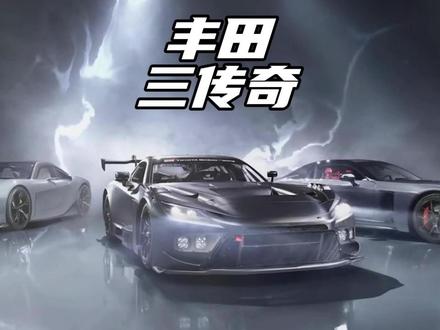 丰田 GR GT高性能三传奇同框#汽车国补
