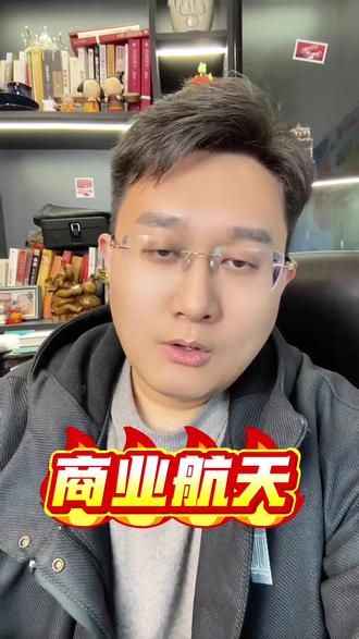 怎么看待商业航天#商业航天 #行业大揭秘 #财经 #金融