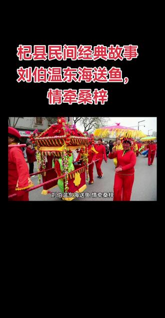 #杞县民间故事 刘伯温东海送鱼,情牵桑梓
在杞县民间,多年来一直流传着一段充满传奇色彩的故事:刘伯温成名于东海,只要有杞县老乡前往,必有鲜鱼相赠。这故事,如同一首古老的歌谣,勾起人们对那片浩瀚东海的无限遐想,让人沉醉其中。
话说明太祖朱元璋,在军师刘伯温与大将徐达的全力辅佐下,历经数十年南征北战,挥洒热血,终于推翻元朝,登上皇位。可坐上龙椅后,朱元璋却像变了个人,心胸日益狭隘,满心疑虑,对身边的开国元老、功臣们处处提防,总觉得有人觊觎他的江山。为了除去这块心病,他茶不思、饭不想,整日苦思对策。最终,他想出了一个看似绝妙的主意——建造一座美轮美奂的庆功楼。
庆功楼拔地而起,气势恢宏。朱元璋随即广发请柬,邀请所有元老、功臣齐聚庆功楼,举办盛大宴会。宴会上,朱元璋满脸热情,频频向群臣劝酒。酒过三巡、菜过五味,朱元璋起身,嘱咐众人尽情畅饮,而后独自下楼。就在这时,开国元老徐达敏锐地察觉到异样,急忙起身跟上,靠近朱元璋,轻声说道:“我主万岁,您身边怎能无人相伴?”朱元璋心里一惊,暗自思忖:“难道他看穿了我的心思?”但他不动声色,只是拉起徐达匆匆下楼,随后便下令点火烧楼。刹那间,火光冲天,这座辉煌的庆功楼沦为一片火海,众多元老、大臣、将帅葬身其中,这便是历史上令人唏嘘的“火焚庆功楼”事件 。
徐达能幸免于难,这背后的关键人物便是刘伯温。自从朱元璋登基后,刘伯温凭借着对历史兴衰的深刻洞察,深知这些开国功臣迟早会成为朱元璋的眼中钉。于是,他时刻留意朱元璋的一举一动、一言一行。当朱元璋突然决定建造庆功楼时,刘伯温心中一紧,他断定大事不妙。“伴君如伴虎,稍有不慎,便会性命不保,还是尽早离开为好。”刘伯温暗自思量。
深思熟虑后,在庆功楼宴会前夕,刘伯温悄悄找到徐达,郑重叮嘱道:“庆功楼宴会之时,切不可贪杯,务必时刻紧跟万岁左右,半步都不能离开。”之后,他回到官宅,毅然决然地放弃官职与俸禄,留下官服与官印,悄然离开京城,前往东海蓬莱岛,过上了清苦的寺院隐居生活。
刘伯温来到东海蓬莱岛的寺院后,一心向佛,摒弃七情六欲,远离尘世喧嚣,整日虔诚诵经念佛,苦心修行,最终修成正果。由于他是河南杞县人,这一消息很快传回了家乡。乡亲们听闻,无不深感荣耀,为家乡能出这样一位传奇人物而自豪。
自那以后,但凡有杞县人前往东海,总会怀着对故人的思念,来到东海蓬莱烧香叩头、游览观光,心