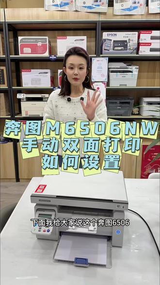 奔图M6506NW手动双面打印如何设置#奔图打印机 #M6506NW #手动双面