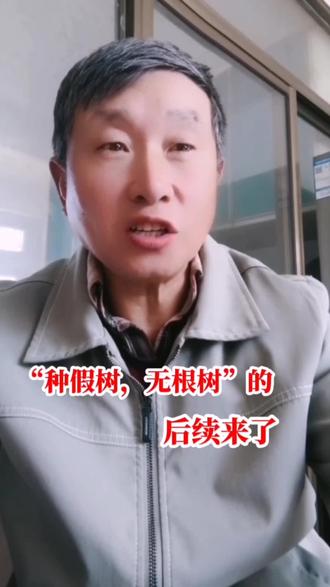 江苏省如东县袁庄镇“种假村,无根树〞后续来了#社会百态 #这是个真实的事情 #就想说点大实话