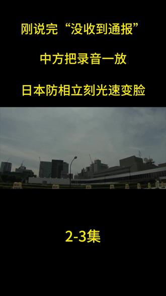 刚说完“没收到通报”,中方把录音一放,日本防相立刻光速变脸 #热点新闻事件 #国际新闻