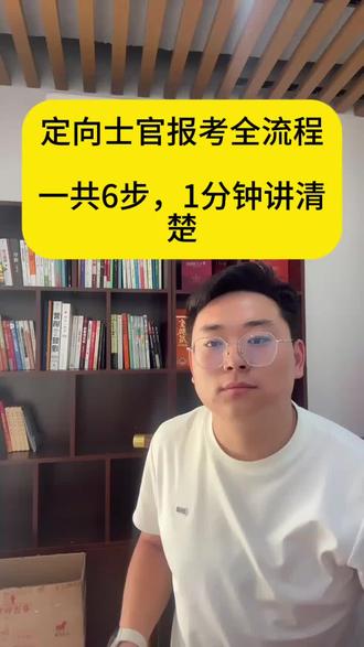 定向士官报考全流程,一共6步,1分钟讲清楚 #高考成绩 #高考志愿 #升学指南 #邯郸志愿填报