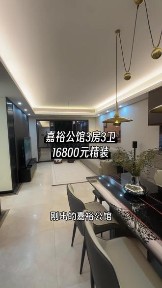 珠江新城嘉裕公馆这套153方的精装修定制的柜子,然后客厅华为智能操作系统,华为电视全屋影院级别的一个音响,三房三卫租金非常不错,性价比最高一套#珠江新城 #好房推荐 #实景拍摄带你看房 #广州租房