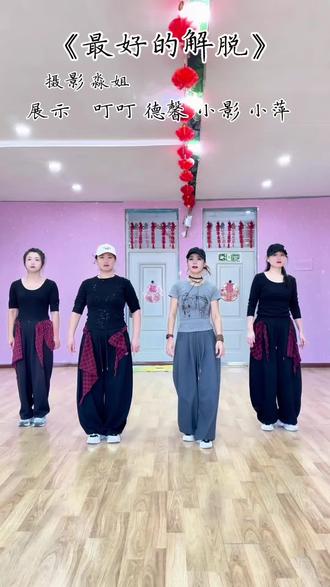 步子舞《最好解脱》64步 简单好学音乐好听