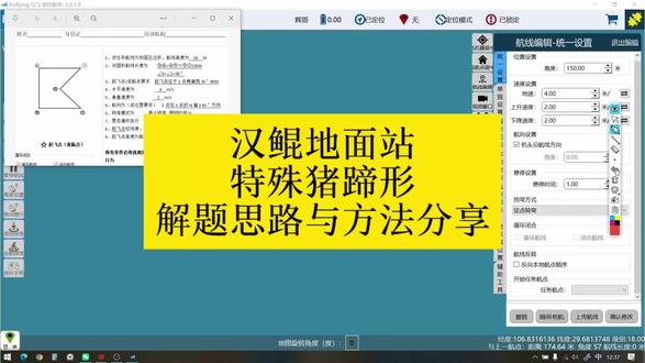 特殊猪蹄形题目讲解。#caac无人机执照 #地面站 #汉鲲地面站 #无人机培训 #福州