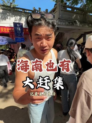 一直以为只有北方才有这么热闹的赶集,原来我们海南也有,你们知道这是在哪里吗?#生活的烟火气息 #创作者中心 #创作灵感 #新农人计划 #赶集
