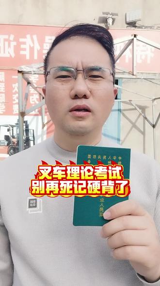 叉车理论考试
别再死记硬背了#叉车司机 #叉车知识 #叉车证 #叉车培训