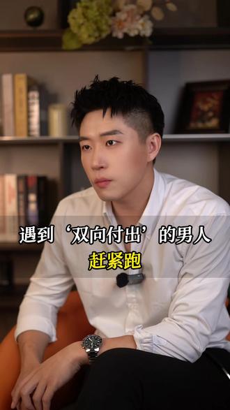 遇到‘双向付出’的男人赶紧跑 #女性智慧 #女性成长 #女性提升 #女生必看