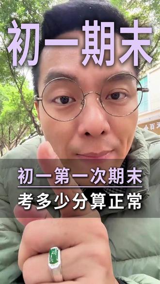 七年级第一次期末考试考多少分才算有希望考上重点高中 #期末考试#分数#惠州甘老师#排名 #初一