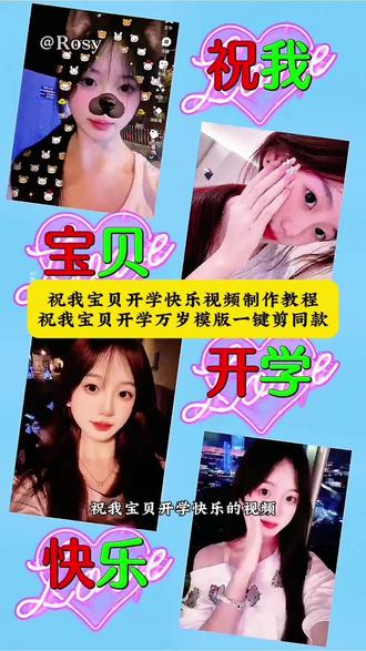 祝我宝贝开学快乐视频制作教程,祝我宝贝开学万岁模板一键剪同款!#开学啦 #祝我宝贝开学快乐 #祝我宝贝开学万岁模板 #剪映 #神兽归笼