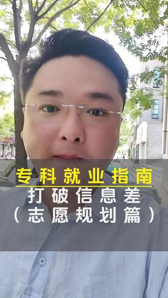 专科生就业指南#专科 #专业就业