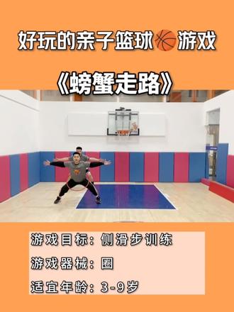 好玩的亲子篮球《螃蟹走路》,快来试试吧!
