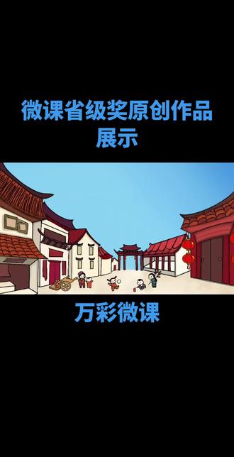 微课省级奖原创作品展示#微课 #微课制作 #微课定制 #微课代做 #微课获奖