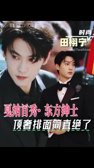 田栩宁戛纳首秀…东方绅士排面绝了!! #田栩宁 #明星#造型 #时尚 @抖音小助手 @抖音作者助手 @抖音创作灵感
