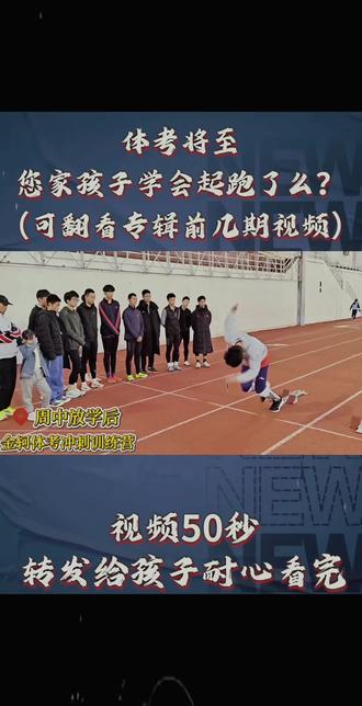 体考将至,您家孩子如果还不会起跑,把这条视频转发给他(结合前几期视频一起学习)!
#短跑 #起跑#体考#体育生#金轲