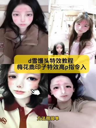 别找了别找了,梅花鹿印子特效高p指令入口,d雪馒头特效教程来了
#梅花鹿特效 #梅花鹿印子特效 #d雪馒头特效教程 #dormir梅花鹿特效 #剪映图片设计 梅花鹿高p特效 梅花鹿特效 梅花鹿印子特效 梅花鹿特效教程 d雪馒头特效 梅花鹿特效制作教程 梅花鹿特效拍同款 梅花鹿特效视频 梅花鹿特效妆 梅花鹿特效自拍照 梅花鹿博主塌房 dormir特效 dormir梅花鹿 梅花鹿博主 梅花鹿高p教程 dormircos梅花鹿 梅花鹿特效使用方法 梅花鹿特效创意玩法 梅花鹿印子特效教程 梅花鹿印子特效展示 梅花鹿印子特效推荐 梅花鹿印子特效制作方法 梅花鹿印子特效模板 梅花鹿印子特效视频合集 dormir梅花鹿 梅花鹿博主 梅花鹿印子怎么p dormircos梅花鹿 梅花鹿印子特效素材 梅花鹿印子p图教程 梅花鹿特效推荐 d雪馒头怎么塌了 d雪馒头特效教程视频 d雪馒头特效教程抖音 栗子馒头特效 dormir梅花鹿特效 梅花鹿特效创作者 梅花鹿特效怎么制作 dormir蝴蝶特效教程 reindeer pets特效 dormir梅花鹿特效模板 dormirp图教程 dormir线下路人视角 梅花鹿特效使用方法 梅花鹿高р特效教程 梅花鹿高p特效推荐 梅花鹿高р教程 梅花鹿特效素材 梅花鹿特效人脸创意特效 梅花鹿特效的视频 特效梅花鹿素材大全 梅花鹿特效视频背景素材 抖音特别火的梅花鹿特效