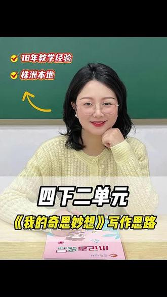 三步教你写四下二单元习作《我的奇思妙想》 #小学生作文 #奇思妙想 #作文技巧 #四年级语文 #奇趣语林