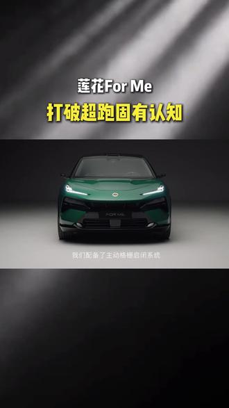 细节里全是品牌传承与巧思,莲花 ForMe 兼顾家用与赛道基因,这才是真正可盐可飒的全能跑车~#莲花跑车 #全新莲花ForMe #超跑也能家用 #性能车天花板