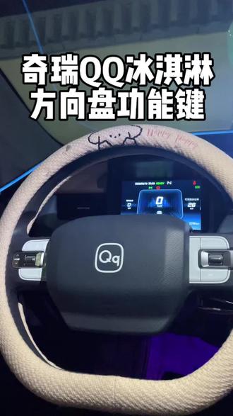 今天来给大家分享奇瑞QQ冰淇淋方向盘功能键都有哪些#用车技巧 #用车体验 #奇瑞qq冰淇淋