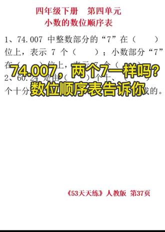 小数的数位顺序表,一张图讲清楚!
74.007里的两个7,为什么一个值70,一个值0.007?
60.24又是由几个十、几个十分之一组成的?
这道题来自《53天天练》四年级下册第2课时。
需要同步练习的家长,可以点橱窗购买。
结尾留了一道练习题,答案评论区见~
#四年级数学 #小数的数位顺序表 #53天天练 #家长辅导
