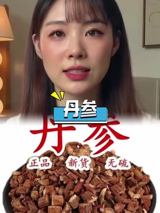 #丹参 #产地直发 #自用好物分享