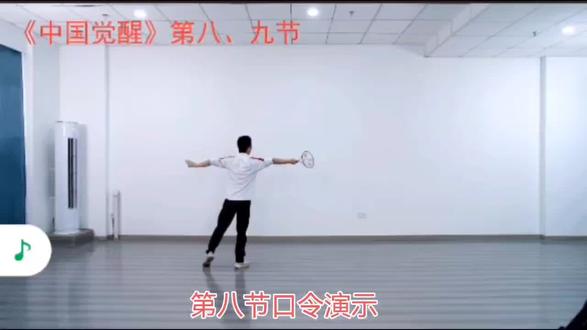柔力球《中国觉醒》第八节口令演示