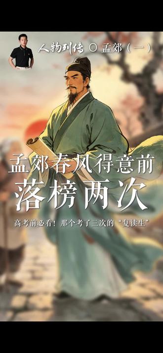 高考三次的复读生,为啥能名留青史,孟郊是怎么撑过来的? 他是唐朝最著名的失败者:考一次,败一次。他还是个被全世界嘲笑、连自己都觉得,自己是个废物的,大龄剩男。他穷到吃不上饭,考了一辈子,啥也没考上。所有人,包括他自己,都觉得他这辈子完了。但就在他46岁那年,他突然高中了。对,你没听错,就是46岁,放现在啊,都是准备跳广场舞的年纪了!那一刻,他像疯了一样,翻身上马,在长安城的大街上狂奔。还写下了一句狂到没边儿的诗:“春风得意马蹄疾,一日看尽长安花!”这个人,就是孟郊。就是那个写“慈母手中线,游子身上衣”的孟郊。我将用三期视频,讲透这位唐朝最牛“复读生”的故事。这个故事,我强烈建议你,在你觉得撑不下去、想要放弃的时候,拿出来反复看。#高考 #科举考试 #孟郊 #历史故事 #爱的不标准答案 @抖音精选官方账号