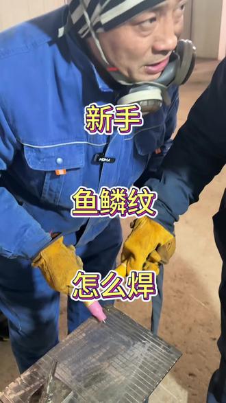 新手怎样去焊接鱼鳞纹#焊接 #氩弧焊
