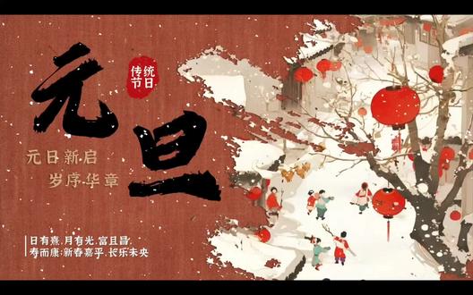 元旦ppt|中国风传统节日元旦节介绍PPT模板
🌻模板获取方法看主页置顶视频
🌾ppt模板页数:20
🌱ppt内容文字图片插画均可编辑
#元旦#元旦节#元旦ppt#传统节日#元旦节主题班会 #传统节日