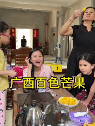 正宗广西百色芒果,想要回购的,点进小黄车下单#家庭日常 #日常vlog #回娘家 l#百色芒果之乡 #百色芒果 @潮州妹 @