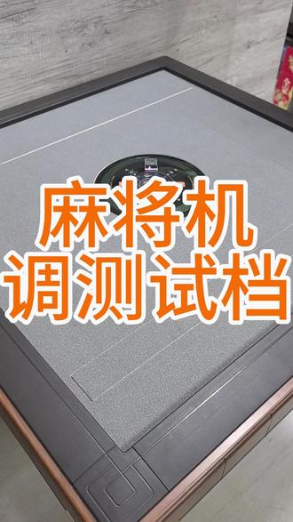 麻将机调测试档 精准调牌速档位 解决洗牌故障 让机器运行更稳定。#麻将机怎么调测试档 #同城上门维修 #麻将机维修 #北京麻将机旗舰店