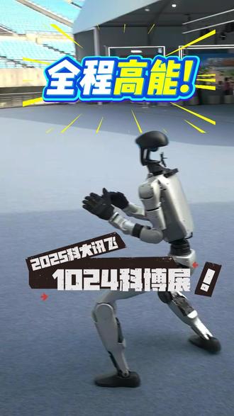 2025科大讯飞全球1024开发者节科博展(简称“科博展”) 将于2025年11月2日至11月6日在合肥体育中心举办,记得来打卡哦!(编辑:六六)#科大讯飞 #1024开发者节 #安徽dou知道