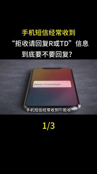 手机短信经常收到“拒收请回复R或TD”信息,到底要不要回复?