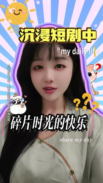 #视频 #红果短剧 #OPPO软件商店 碎片时光的快乐