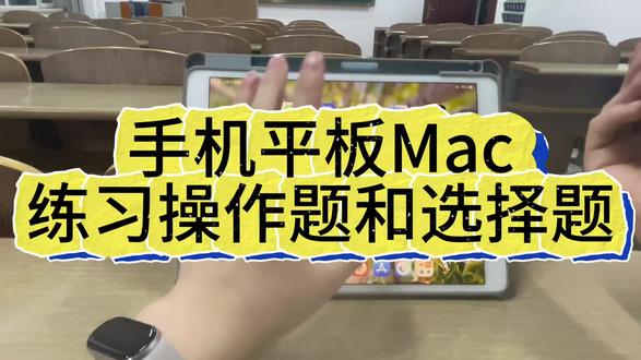 计算机二级一级手机平板Mac版#计算机二级 #计算机一级 #二级WPS