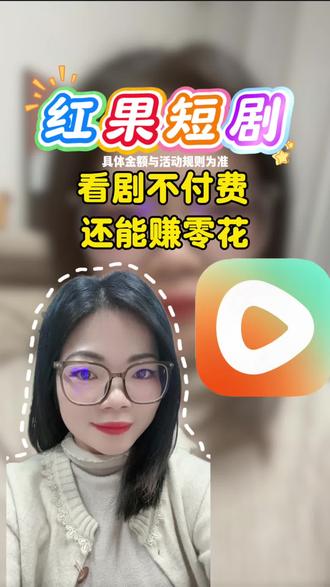 看剧不付费,还能赚零花#红果短剧#你的短剧搭子 #金币