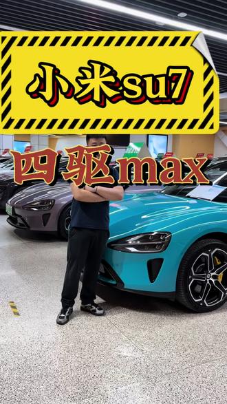 颜值这块小米还是有点东西的#小米汽车 #小米su7