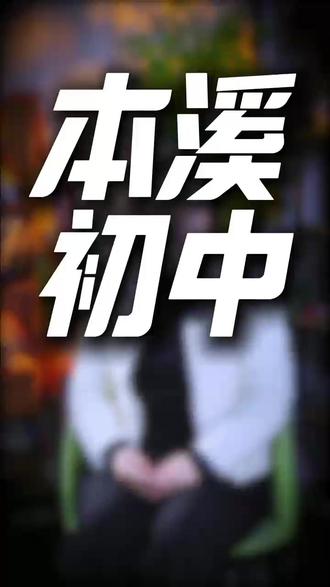 本溪排名前五的初中你怎么排?#天硕 #教育 #本溪 #排名